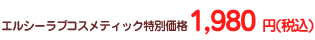 �G���V�[���u�R�X���e�B�b�N���ʉ��i 1,980�~�i�ō��j