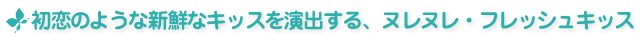 �����̂悤�ȐV�N�ȃL�b�X�����o����A�k���k���E�t���b�V���L�b�X