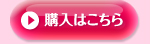 ご購入はこちら