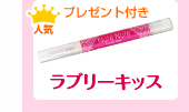 ラブリーキッス
