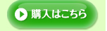 ご購入はこちら