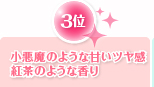 3位　小悪魔のような甘いツヤ感　紅茶のような香り