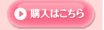 ご購入はこちら