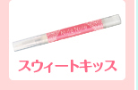 スウィートキッス