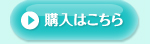 ご購入はこちら