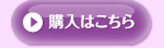 ご購入はこちら