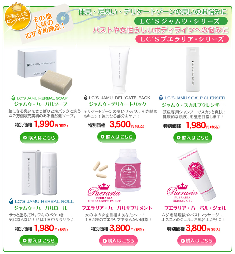 その他LCのオススメ商品