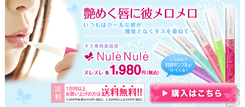 魅惑の唇・・！キス専用美容液「ヌレヌレ」