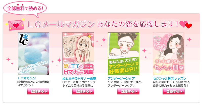 LCだから読める！恋愛応援メールマガジン