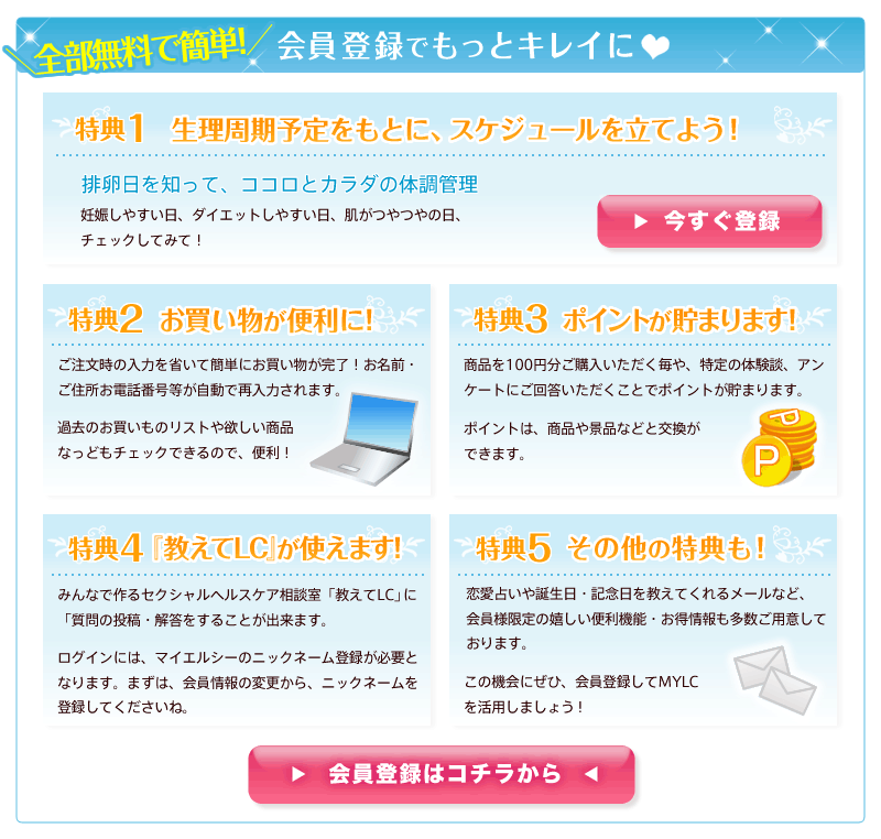全部無料で簡単！　会員登録でもっとキレイに