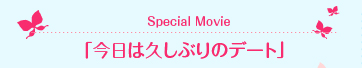 「今日は久しぶりのデート」
