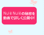 Nulu Nuleお秘密を動画で詳しく公開中！