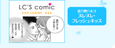 LC'S comic 宙六野ハルコ ヌレヌレ・フレッシュキッス