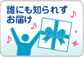 誰にも知られずお届け