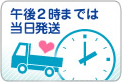午後2時までは当日発送