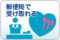郵便局で受け取れる