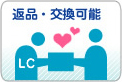 返品・交換可能
