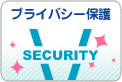 プライバシー保護