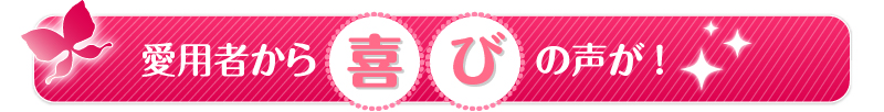 愛用者から喜びの声が！