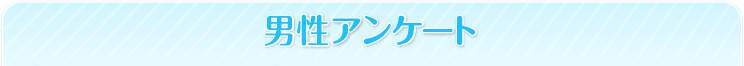 男性アンケート