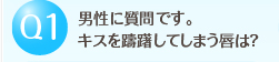 男性に質問です。キスを躊躇してしまう唇は？