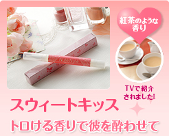 紅茶のような香り スウィートキッス トロける香りで彼を酔わせて