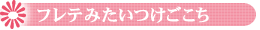 フレテ Fu・re・teみたいつけごごち