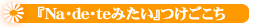 �i�f�e�݂�����������