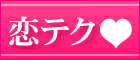 恋ジェル大作戦