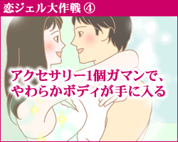 恋ジェル大作戦4