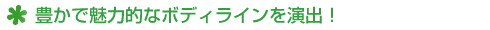 �L���Ŗ��͓I�ȃ{�f�B���C�������o�I