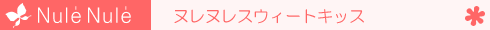 �X�E�B�[�g�L�b�X�m�����т��p���e�t�n�̃��S