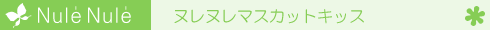 �}�X�J�b�g�L�b�X�m�����т��p���e�t�n�̃��S