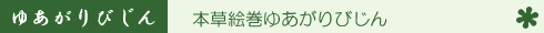�Β����C�m�{���G���䂠����т���n�̃��S