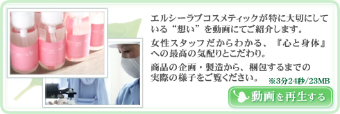 ラブコスメティックの想い