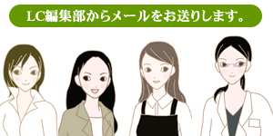 LC編集部