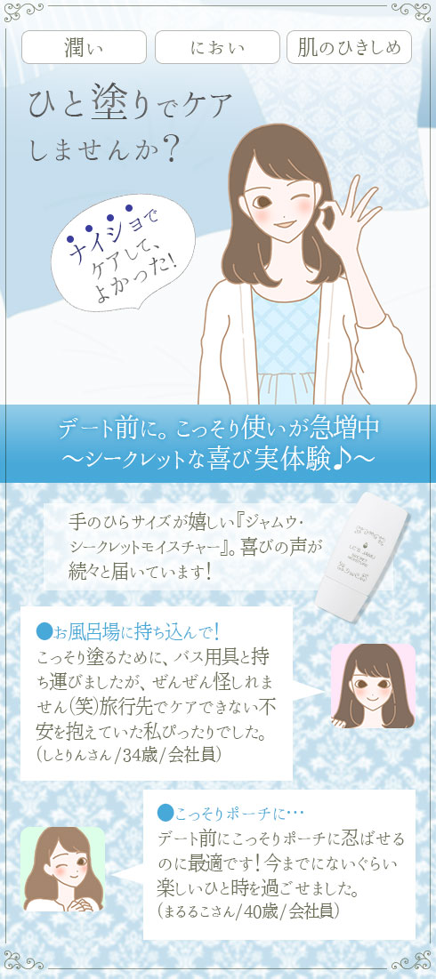 LCジャムウ・シークレットモイスチャーでひと塗りで潤い、におい、肌のひきしめをケア