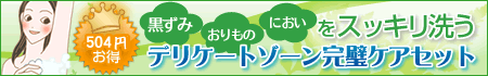 元彼元彼女 【定番人気】ジャムウ初体験♪デリケートゾーン完璧ケアセット!初めての方に大好評