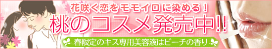 2011年LCのモモイロフレーバー祭り♪