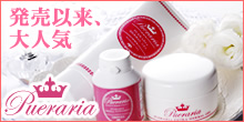 プエラリア紹介
