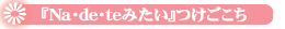 �i�f�e���[�m�I�C���g���[�g�����g�n��������