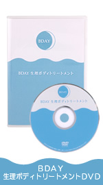 生理マッサージ【BDAY 生理ボディトリートメントDVD】の商品写真