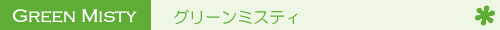 �O���[���~�X�e�B