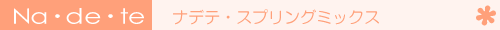 �i�f�e�X�v�����O�~�b�N�X�i�w�A�P�A�E�I�C���j