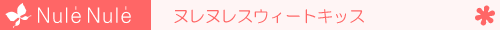 �k���k���E�X�E�B�[�g�L�b�X