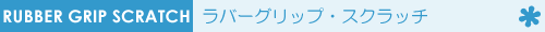 ���o�[�O���b�v�E�X�N���b�`