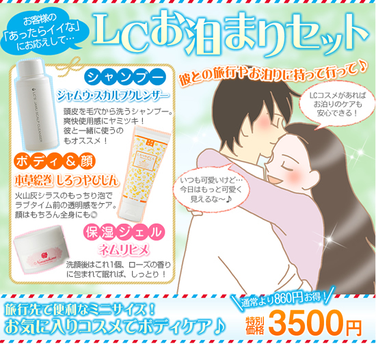 LCお泊りセット