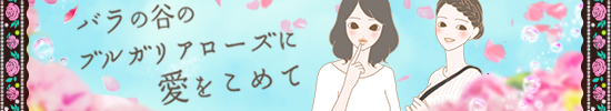 ブルガリアローズ