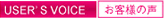 USER�fS VOICE ���q�l�̐�