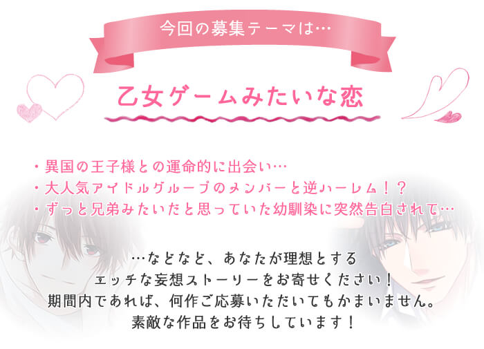 募集テーマ 乙女ゲームみたいな恋